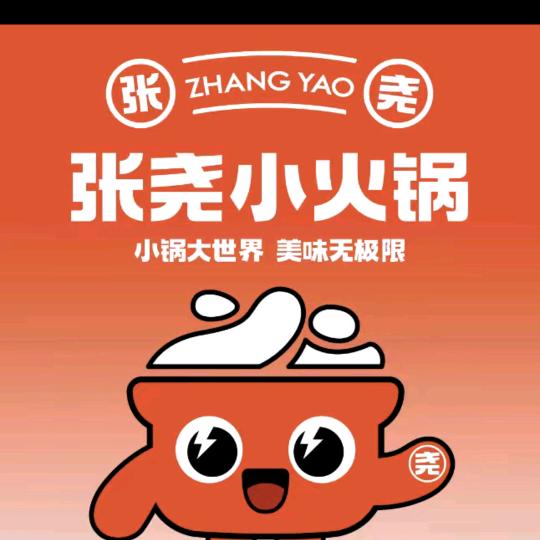 张尧小火锅