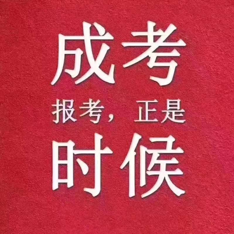 成人高考学历规划杜老师