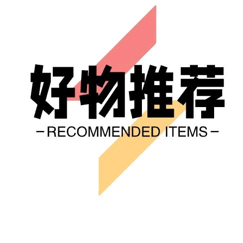 好物推荐😀