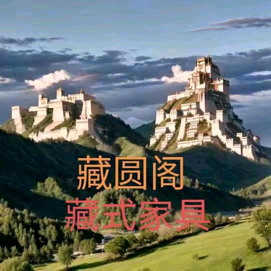 西藏藏圆阁藏式家具