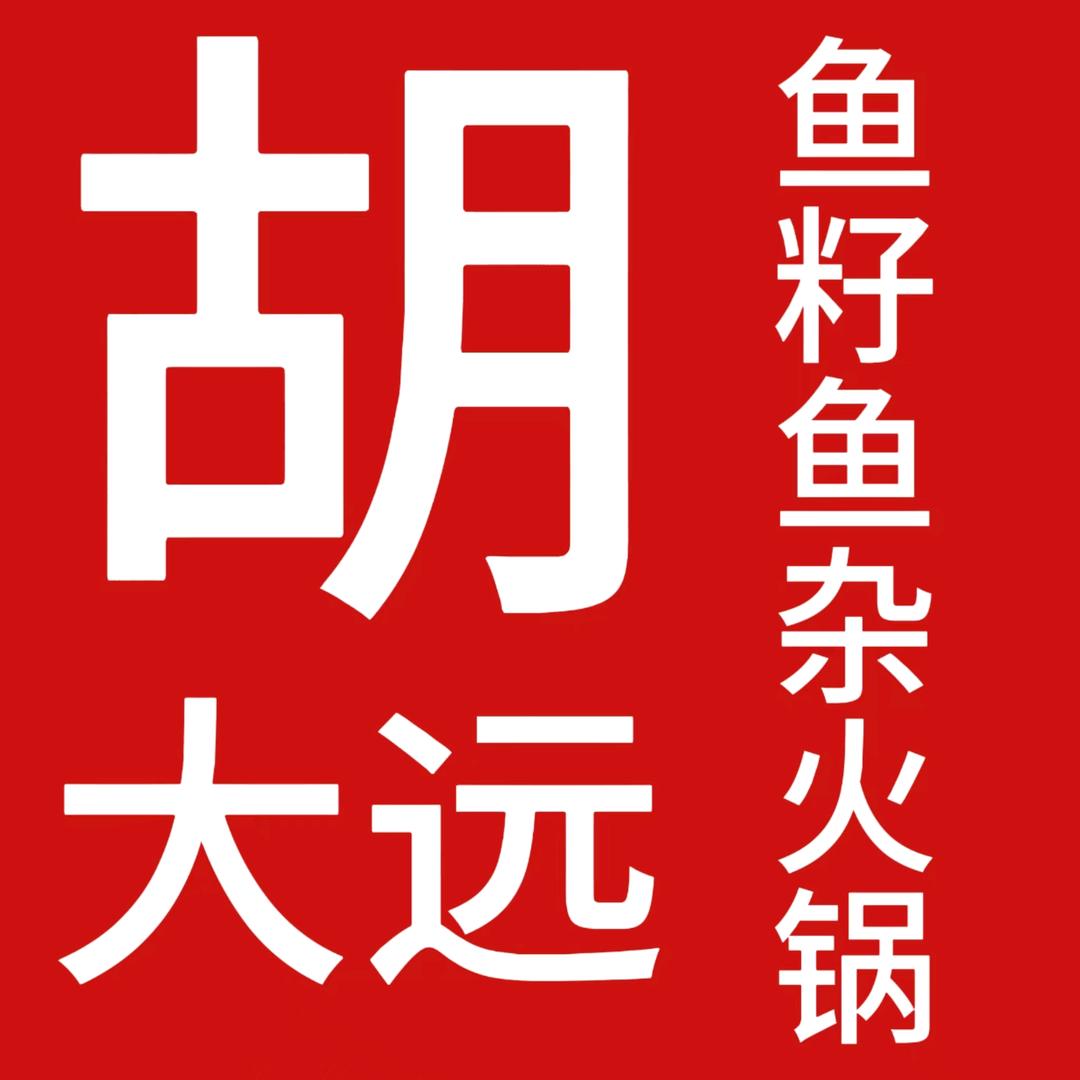 胡大远鱼籽鱼杂火锅