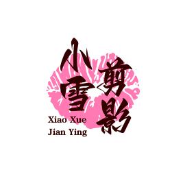 小雪剪影