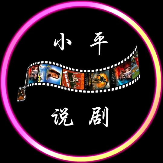 小平说剧
