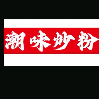 潮味炒粉