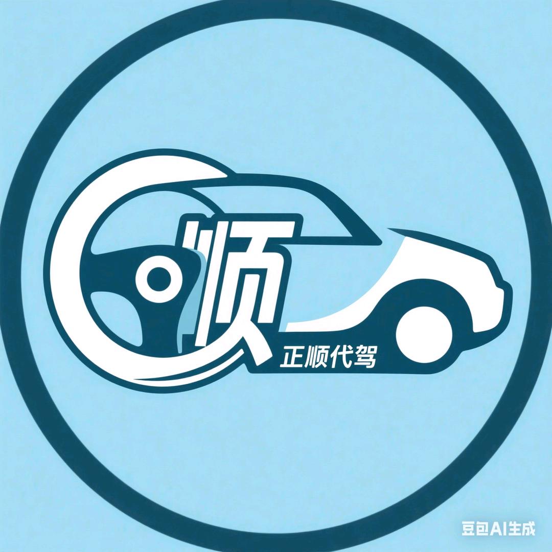 正定正顺代驾