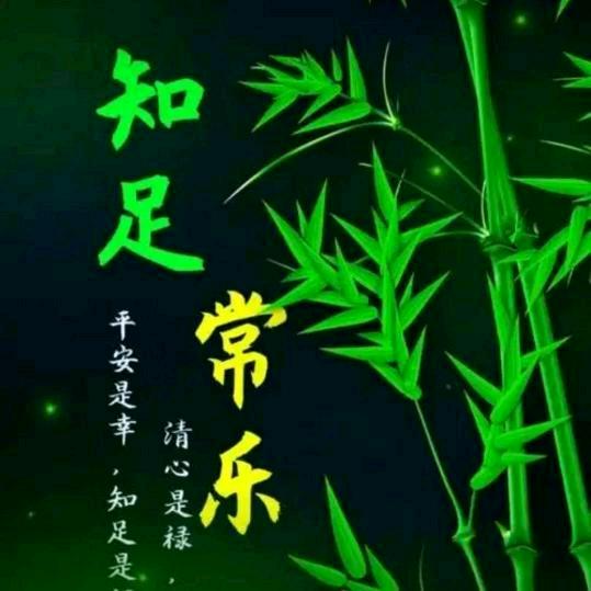 知足常乐