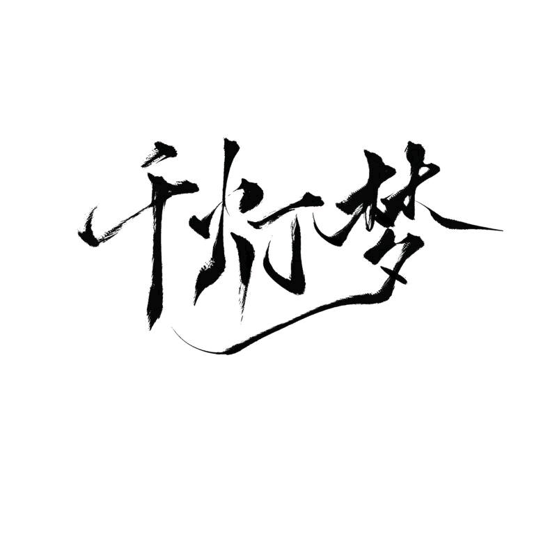 千灯梦工作室(易次元)
