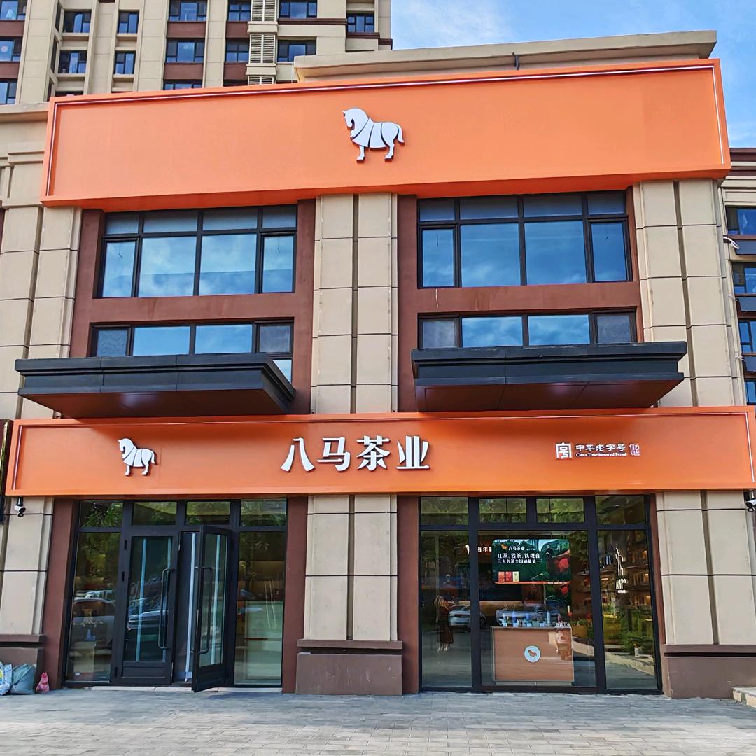 八马茶业（玉田锦绣府二店）