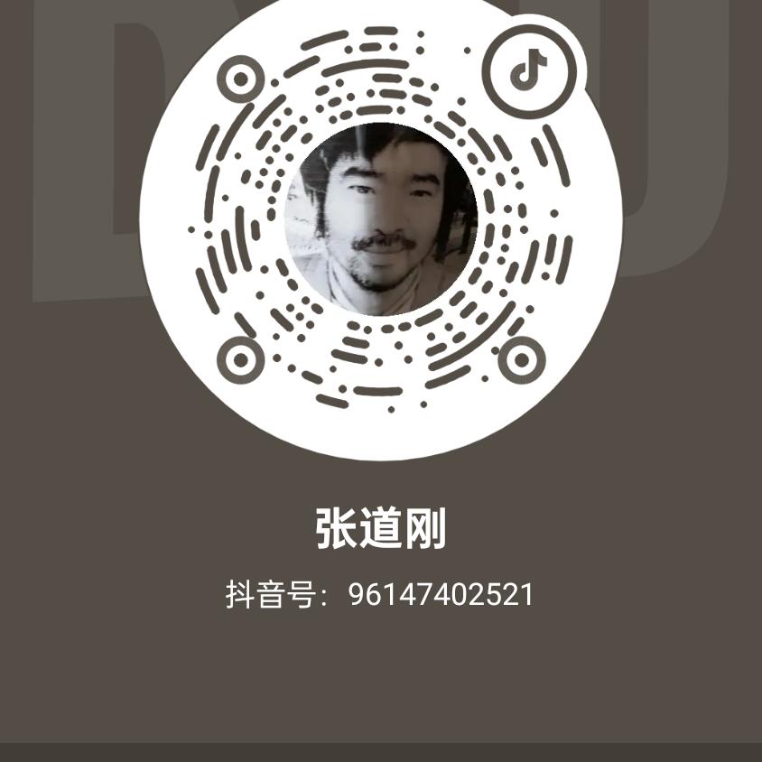 张道刚