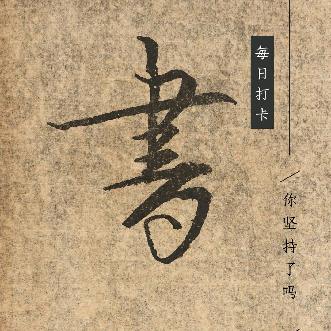 布丁练字