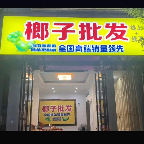 榔子批发