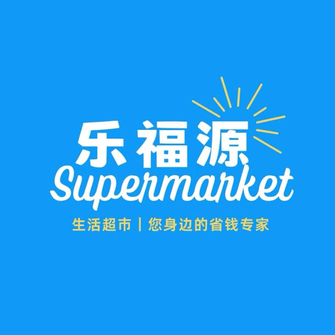 圆圆乐福源生活超市(龙湖店)