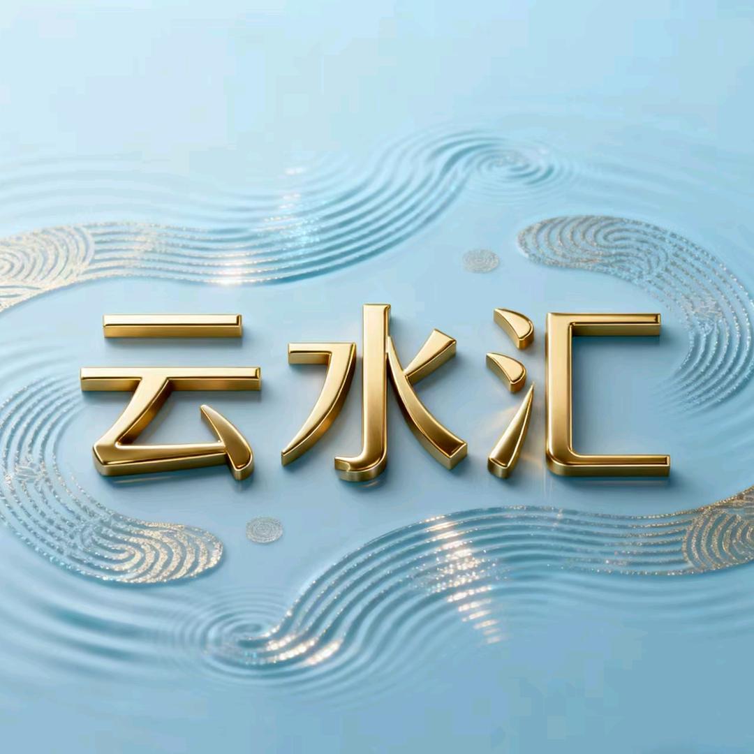 云水汇养生官方号