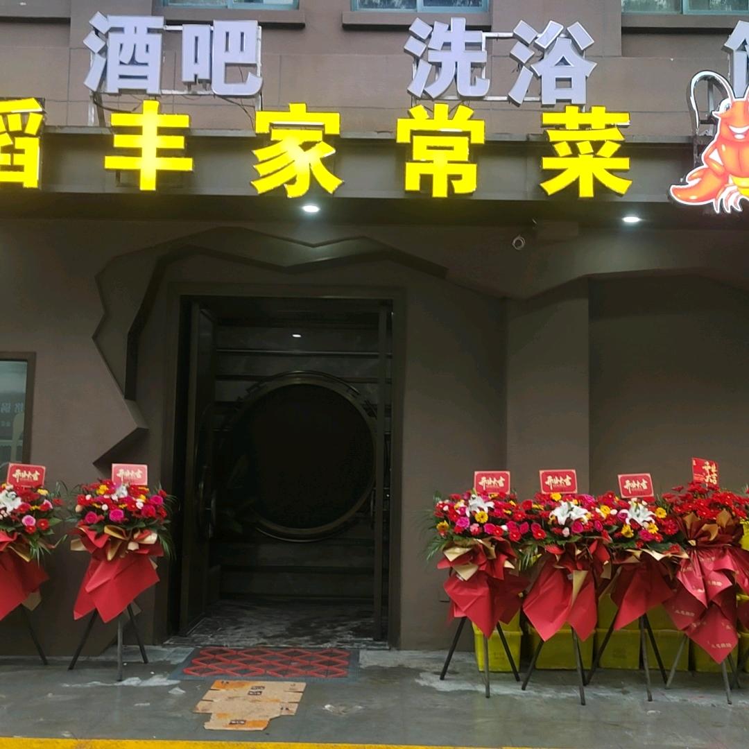 余姚市稻丰家常菜