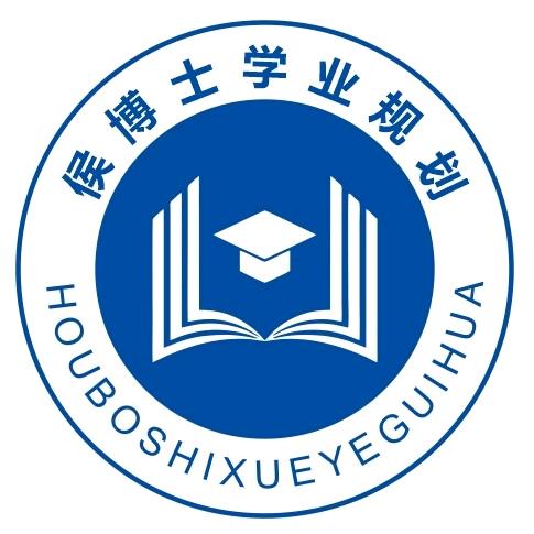 侯博士学业规划中心