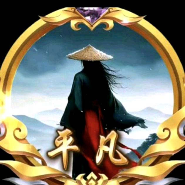 平凡（1）