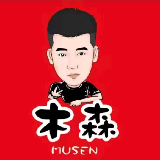 木森直播返场（授权号）