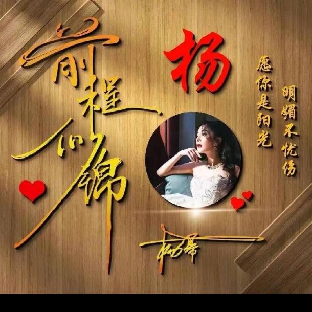 ღ᭄ꦿ꯭杨杨᭄得亿℘