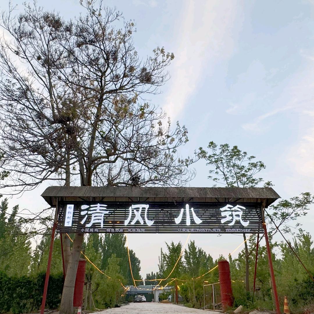 曲阜市清风小筑