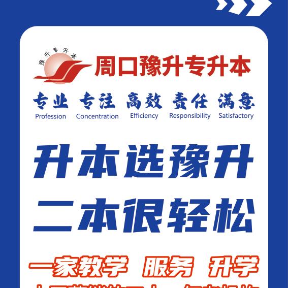 周口豫升专升本田老师