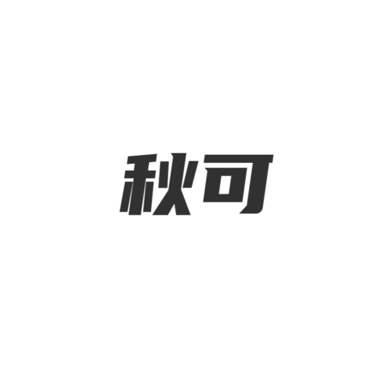 秋可化妆品甄选店
