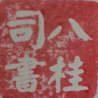 八桂司书
