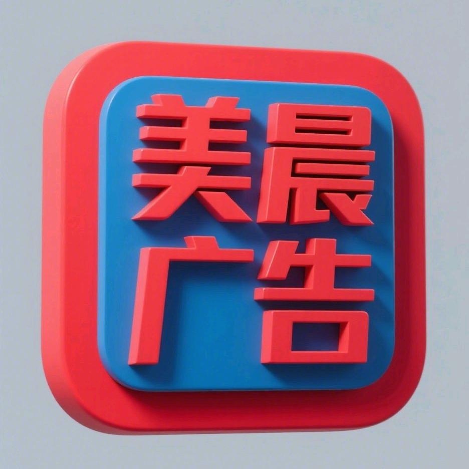 美晨广告装饰工程