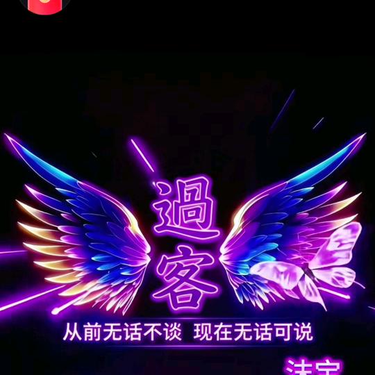过客