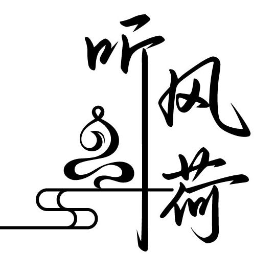 听风荷古法合香