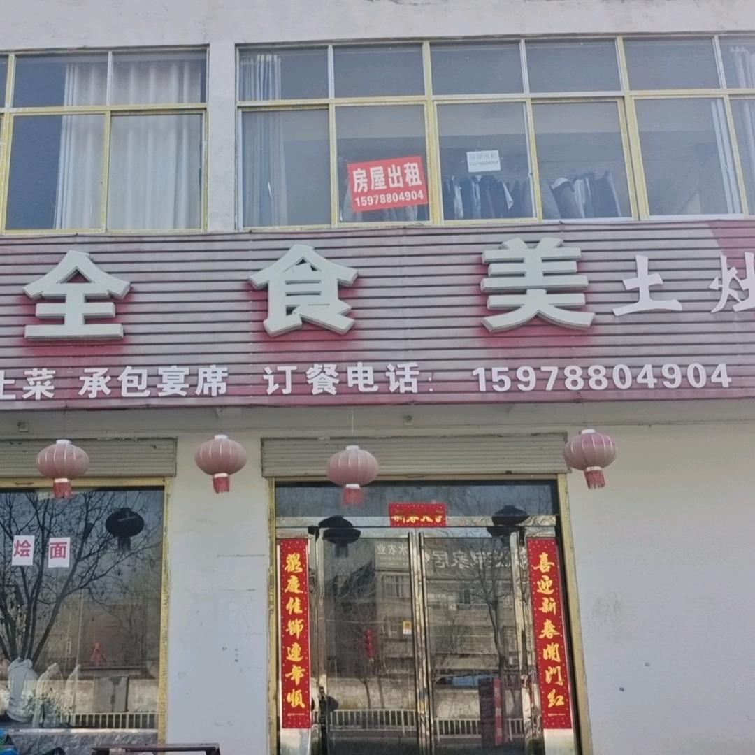 食全食美