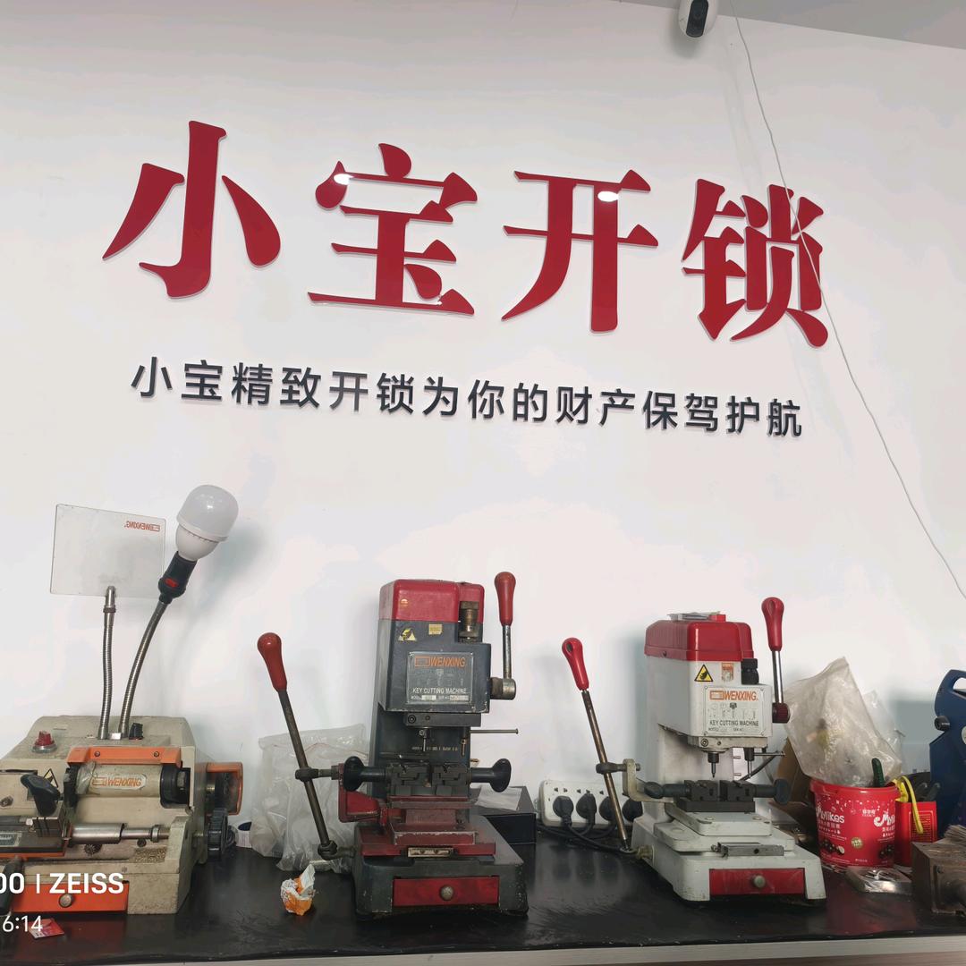 临泉县城中路小宝开锁店