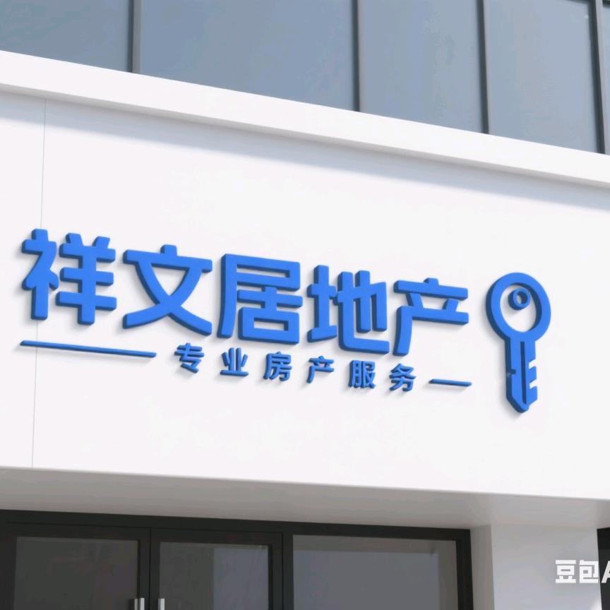 祥文居地产