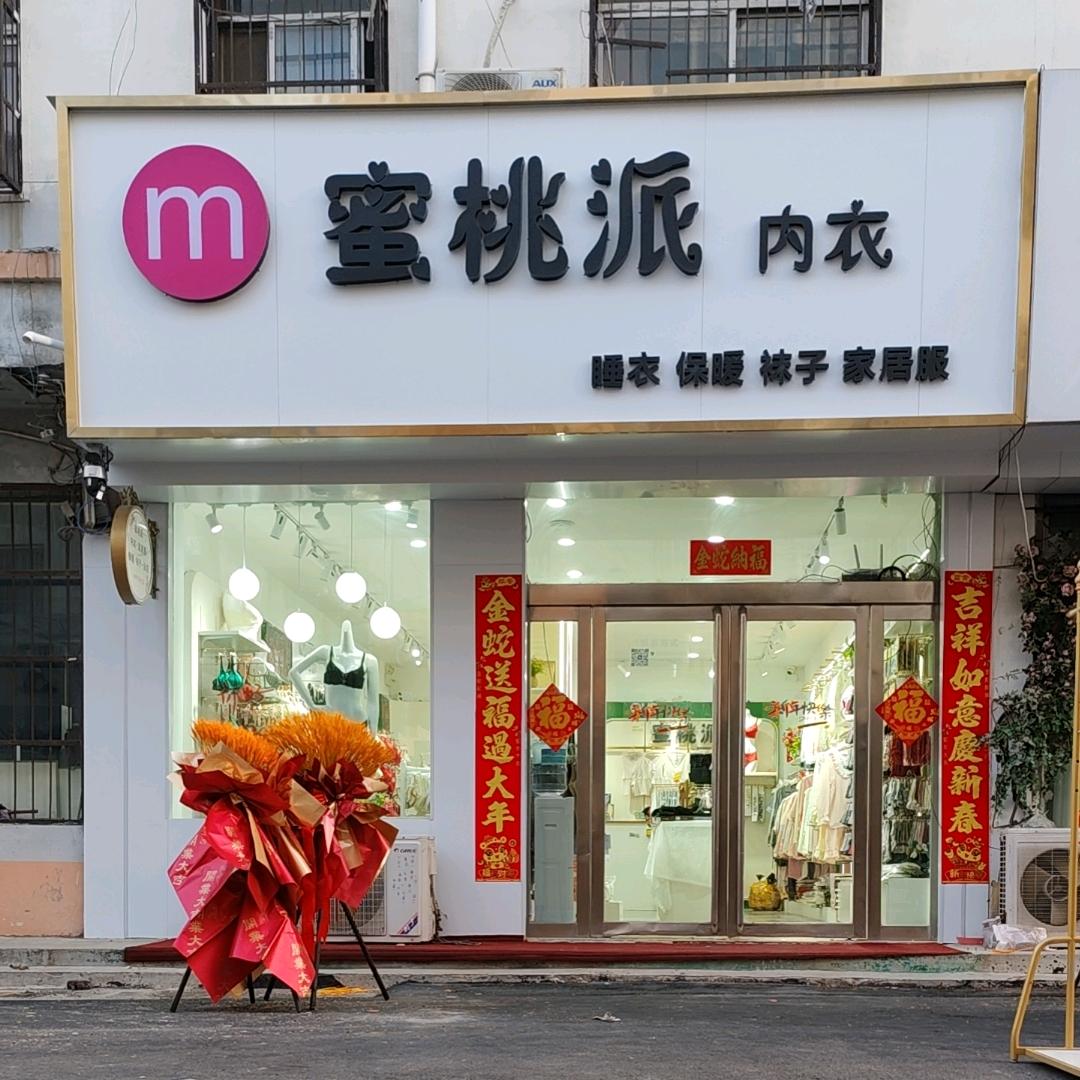 M蜜桃派内衣，商贸城