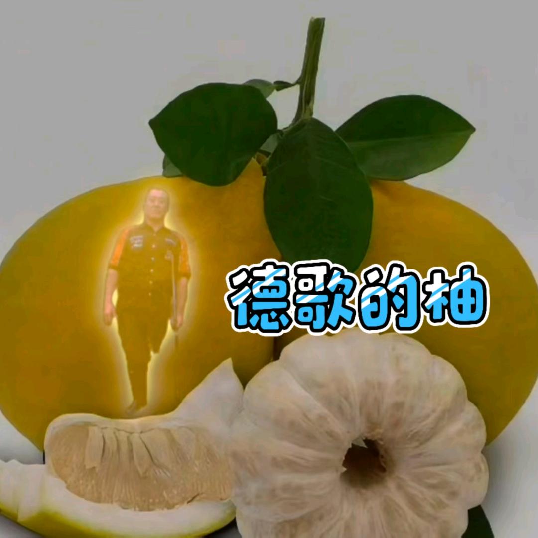 德歌的柚