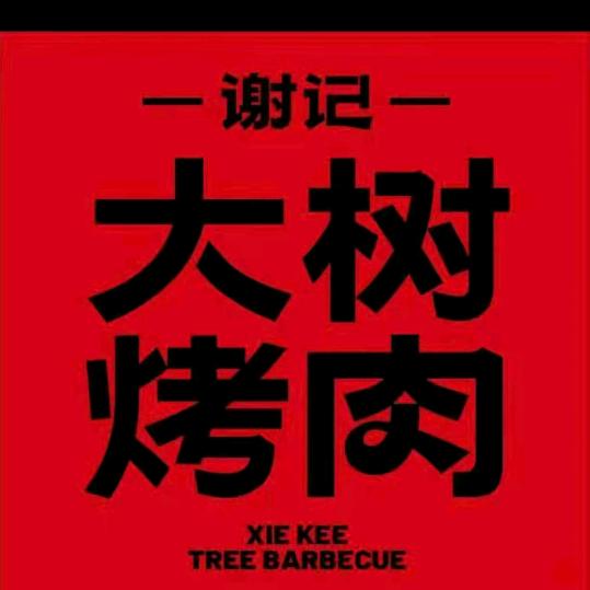谢记大树烤肉(福州台江上下杭店)