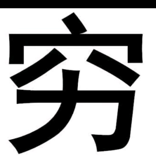 重生之我在抖音当乞丐