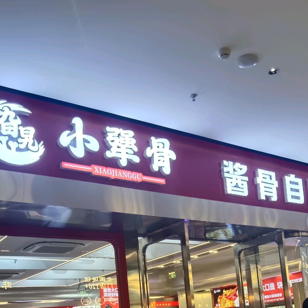 旮旯小犟骨