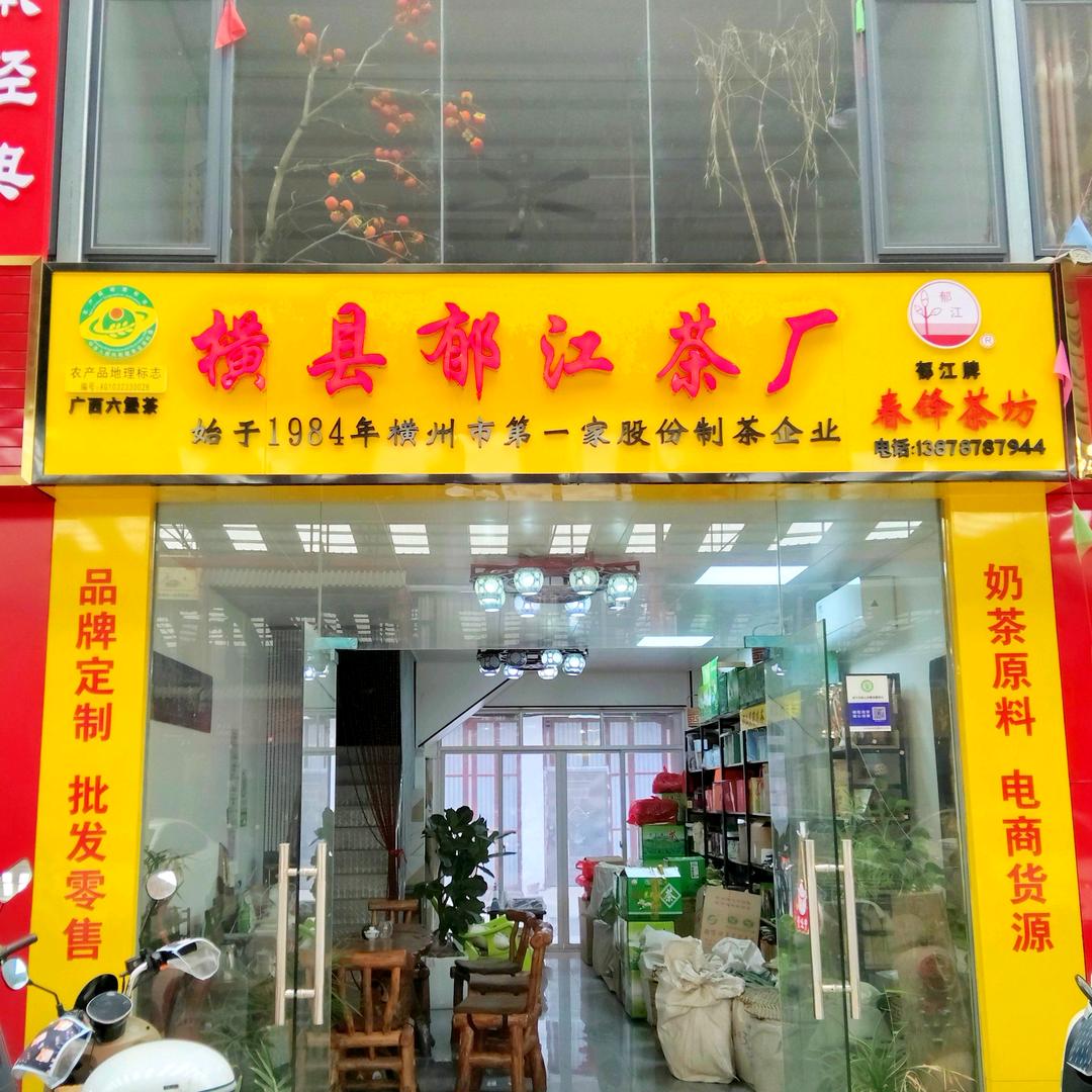 莫哥叹茶（六堡、茉莉、毛料）