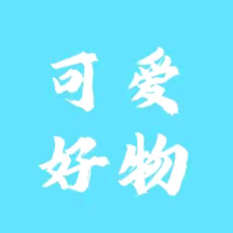 可爱的人