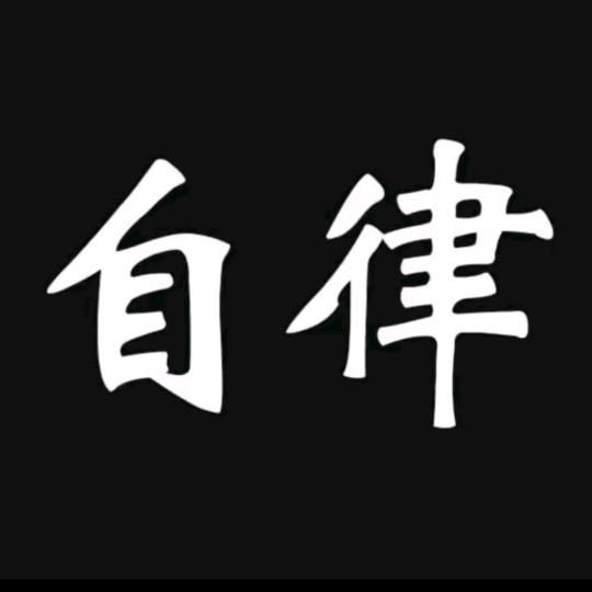 自律少年
