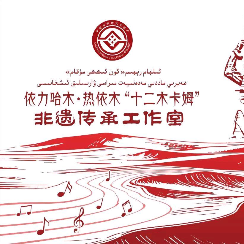 依力哈木“十二木卡姆”非遗传承工作室