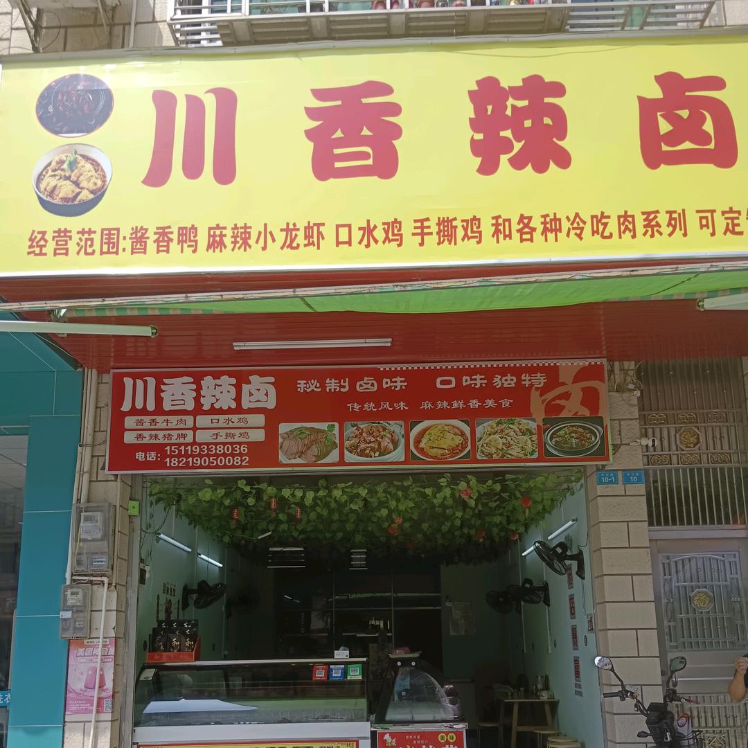 平远县川香辣卤熟食店