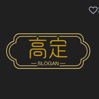 高定轻奢饰品