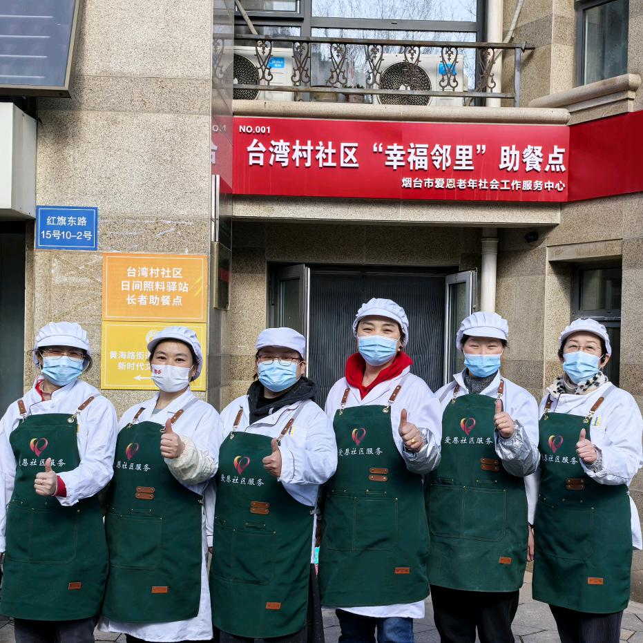 烟台爱恩社区服务有限公司