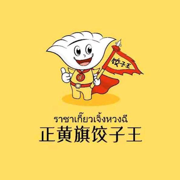 东北人闯泰国