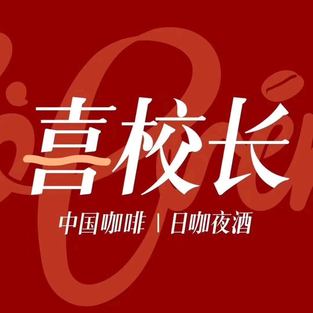 喜校长咖啡(内蒙赤峰店)
