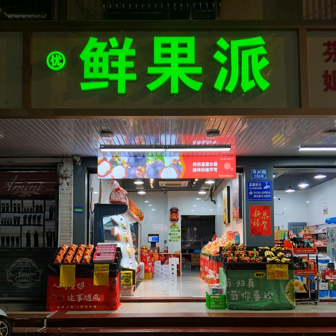 优鲜果派
