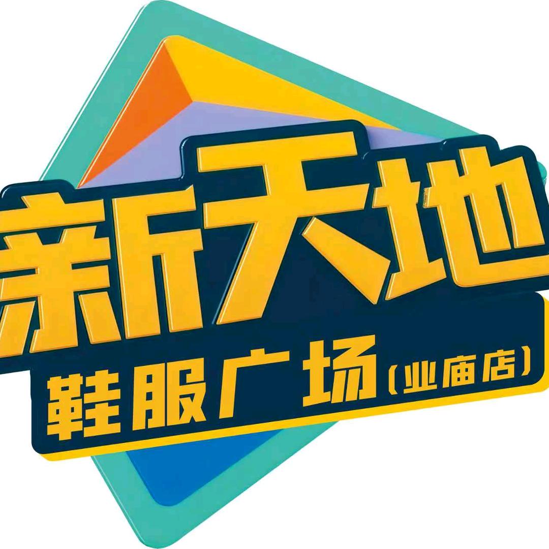 业庙新天地～小王