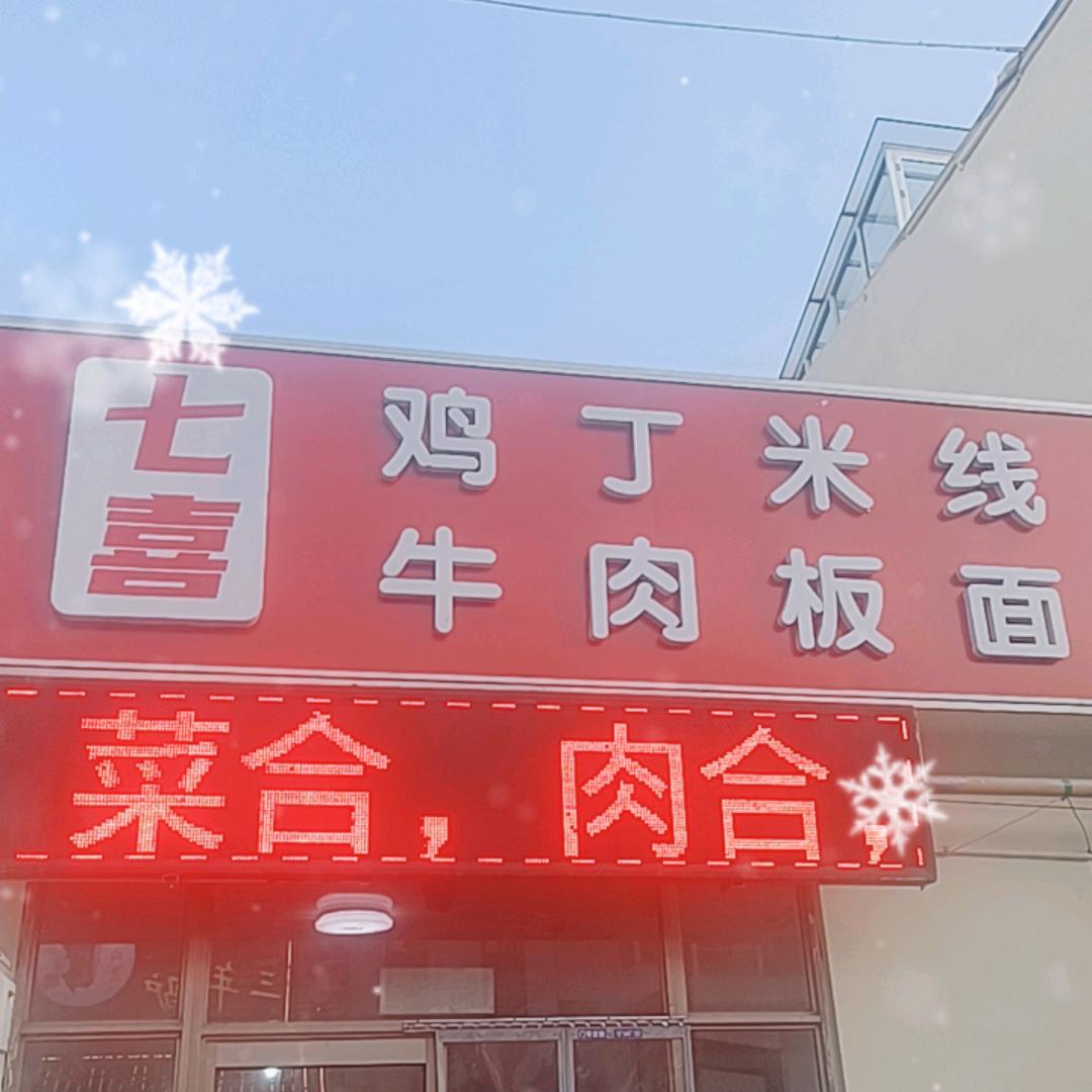 七喜鸡丁米线