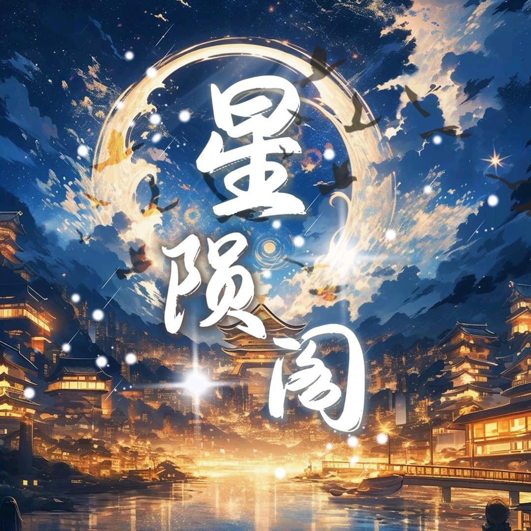 星陨阁✨新厅待👑